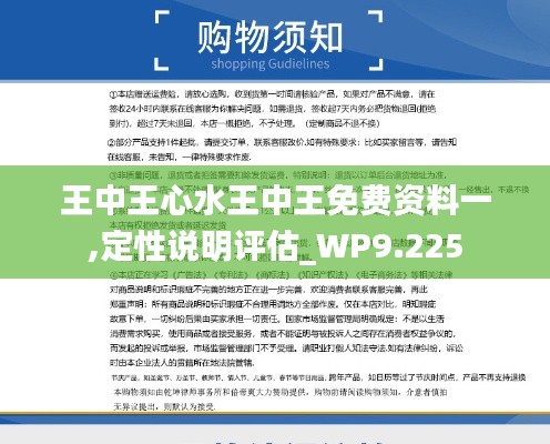 王中王心水王中王免費(fèi)資料一,定性說明評(píng)估_WP9.225