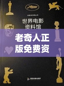 老奇人正版免費(fèi)資料：資源共享的時代瑰寶