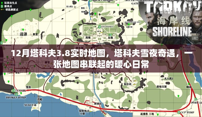 塔科夫雪夜奇遇，暖心日常與實時地圖的串聯(lián)