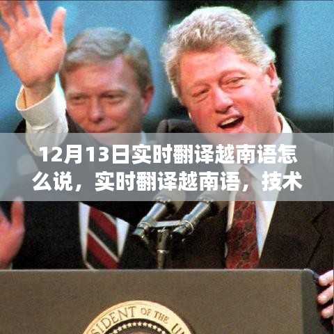 技術(shù)革新下的挑戰(zhàn)與機遇，實時翻譯越南語的觀察與探索——以12月13日為觀察點