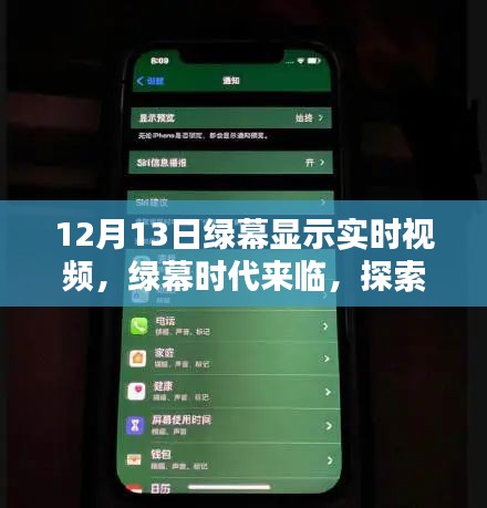 綠幕時(shí)代來(lái)臨，探索最新高科技視頻顯示技術(shù)，體驗(yàn)未來(lái)實(shí)時(shí)視頻生活
