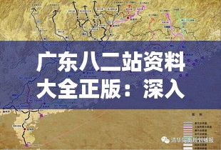 廣東八二站資料大全正版：深入挖掘南粵精髓，廣東文化的珍貴載體