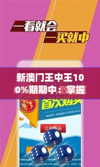 新澳門(mén)王中王100%期期中：掌握財(cái)富密鑰，實(shí)現(xiàn)夢(mèng)想的金鑰匙