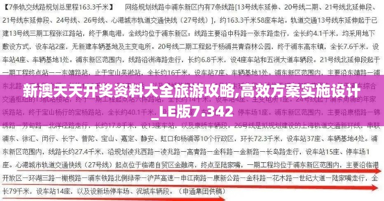 新澳天天開獎資料大全旅游攻略,高效方案實施設(shè)計_LE版7.342