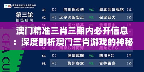 澳門(mén)精準(zhǔn)三肖三期內(nèi)必開(kāi)信息：深度剖析澳門(mén)三肖游戲的神秘面紗