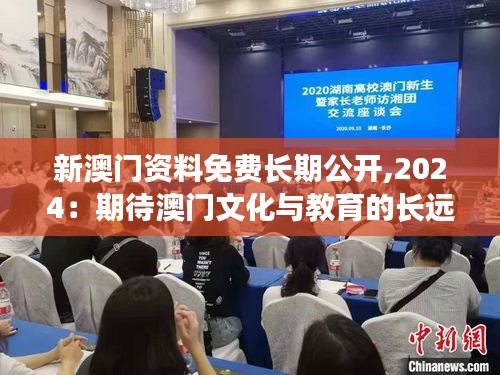 新澳門資料免費長期公開,2024：期待澳門文化與教育的長遠發(fā)展