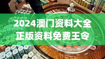 2024澳門資料大全正版資料免費王令千萬軍,若男花木蘭,數(shù)據(jù)解析支持設計_鉆石版10.948