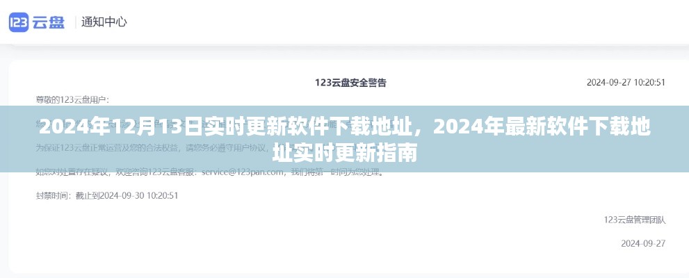 2024年最新軟件下載地址實(shí)時(shí)更新指南，12月13日更新