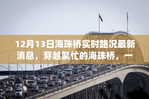 穿越繁忙的海珠橋，最新路況消息與溫馨故事
