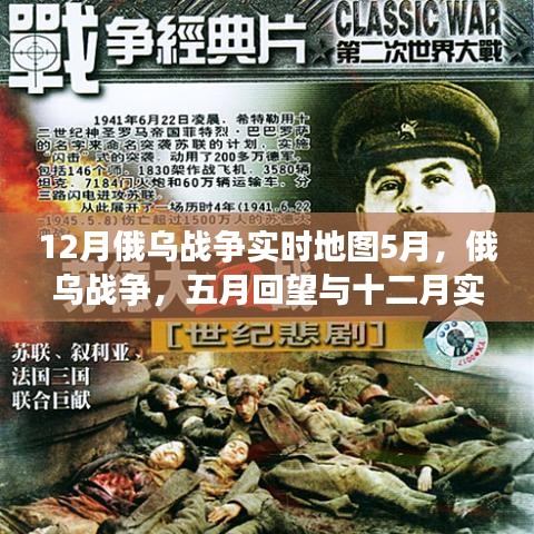 俄烏戰(zhàn)爭深度剖析，五月回望與十二月實時地圖下的局勢解讀