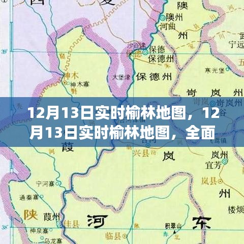 12月13日榆林實時地圖，定位服務的優(yōu)勢與挑戰(zhàn)全面解讀
