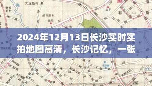 長沙地圖背后的溫情日常，高清實(shí)拍地圖與記憶里的溫情時光（2024年）