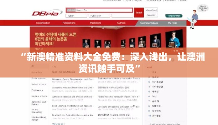 “新澳精準(zhǔn)資料大全免費(fèi)：深入淺出，讓澳洲資訊觸手可及”