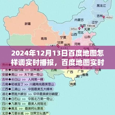 百度地圖實時播報功能使用指南，探索地圖新世界，掌握實時播報技巧（2024年最新版）