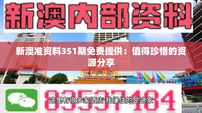 新澳準(zhǔn)資料351期免費提供：值得珍惜的資源分享
