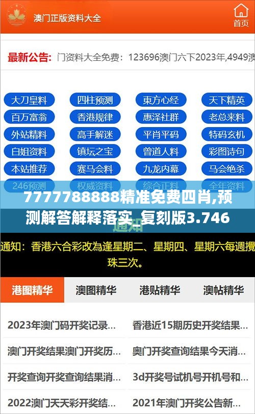 7777788888精準(zhǔn)免費四肖,預(yù)測解答解釋落實_復(fù)刻版3.746