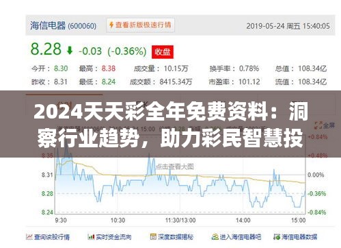 2024天天彩全年免費(fèi)資料：洞察行業(yè)趨勢(shì)，助力彩民智慧投資