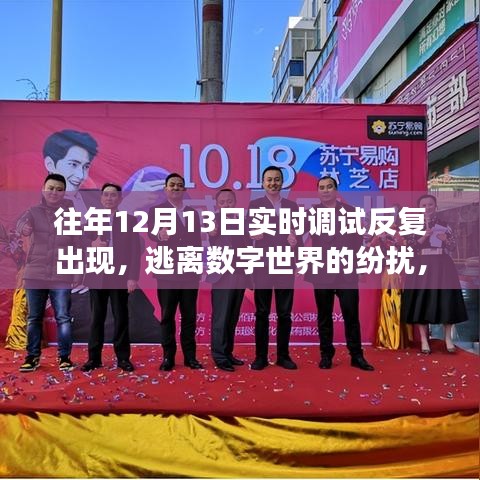 逃離數(shù)字紛擾，自然美景的奇妙之旅，歷年調(diào)試回顧與體驗(yàn)之旅