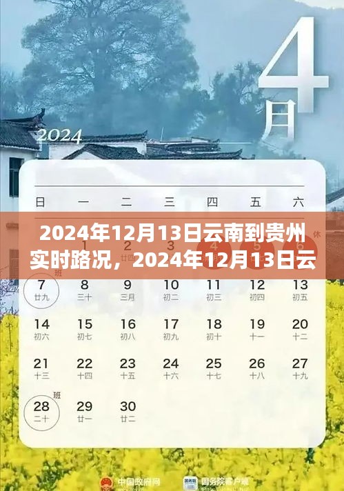 2024年12月13日云南至貴州路況實時播報，一路暢行，暢游美景