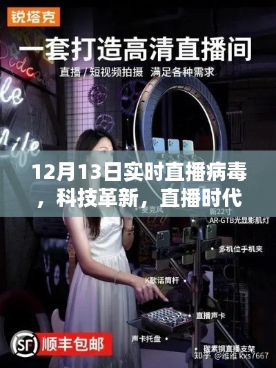 揭秘病毒直播先鋒的魅力，科技革新與直播時代的交融融合