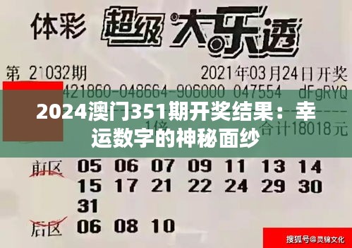 2024澳門351期開獎結(jié)果：幸運數(shù)字的神秘面紗