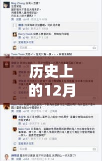 歷史深度回顧，12月13日載入史冊的瞬間與永恒印記，微博實時綜合一覽