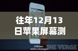 歷年十二月十三日蘋果屏幕測(cè)試的亮點(diǎn)回顧與實(shí)時(shí)測(cè)試影響分析