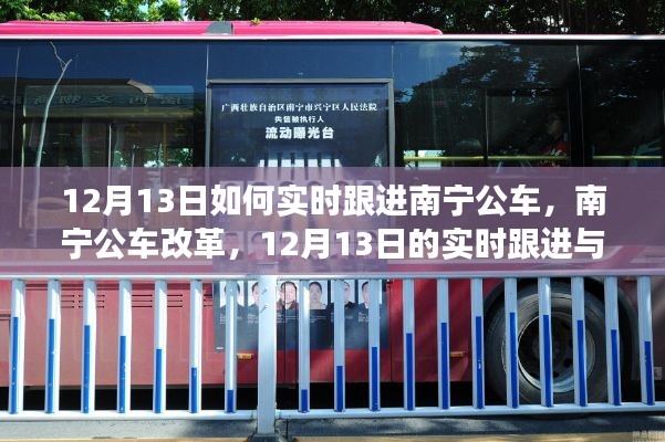 南寧公車改革深度解讀與實時跟進報道，12月13日最新動態(tài)