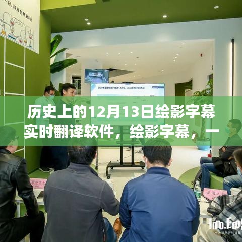 繪影字幕實(shí)時(shí)翻譯軟件背后的勵(lì)志故事，引領(lǐng)學(xué)習(xí)變革，鑄就自信與成就感之旅的啟示之路。