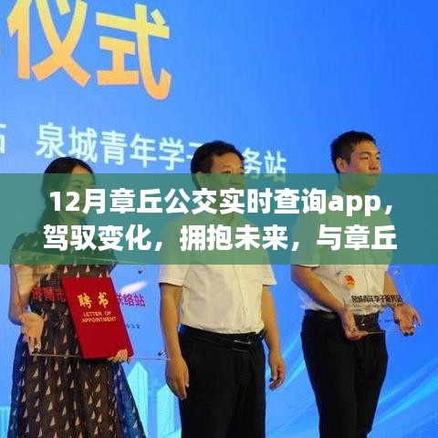 章丘公交實(shí)時(shí)查詢app，駕馭未來(lái)，成就自信之旅