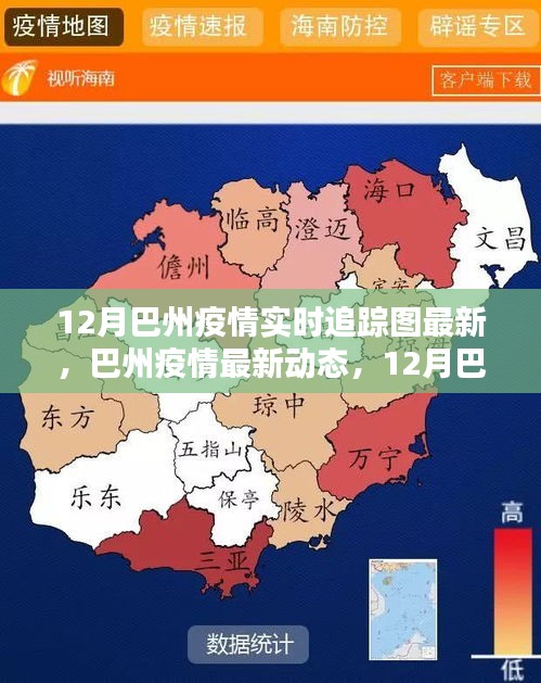 巴州疫情最新動(dòng)態(tài)，12月實(shí)時(shí)追蹤圖全面解析與最新動(dòng)態(tài)報(bào)告