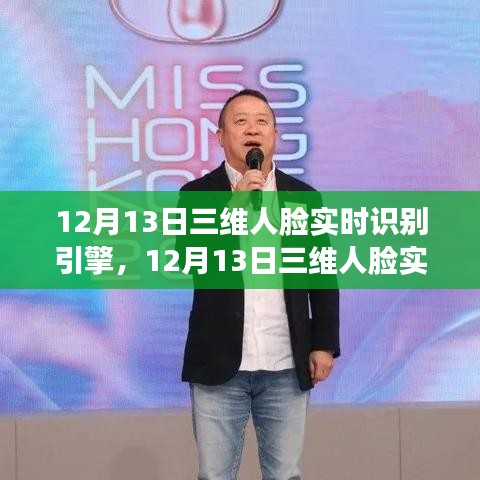 技術(shù)革新里程碑，12月13日三維人臉實(shí)時(shí)識(shí)別引擎揭秘