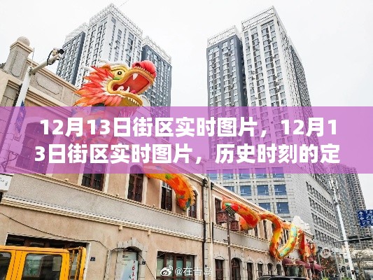 12月13日街區(qū)實(shí)時(shí)圖片，歷史時(shí)刻的定格與記憶
