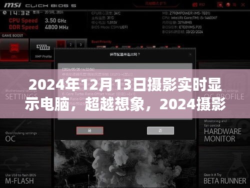 超越想象，智能實時顯示電腦與攝影藝術的未來交匯
