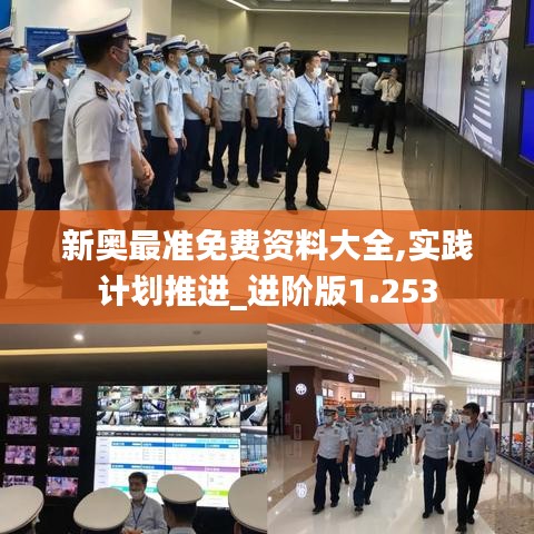 新奧最準(zhǔn)免費(fèi)資料大全,實(shí)踐計劃推進(jìn)_進(jìn)階版1.253