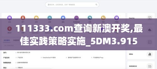 111333.соm查詢新澳開獎,最佳實踐策略實施_5DM3.915