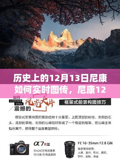 尼康12月13日，實時圖傳與自然美景的魔法時刻，開啟心靈之旅
