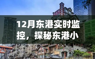 探秘東港小巷美食，12月實(shí)時(shí)監(jiān)控之旅，品味隱藏式美食小店的獨(dú)特風(fēng)味