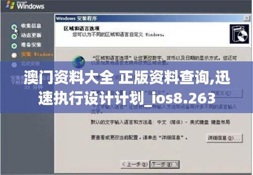 澳門資料大全 正版資料查詢,迅速執(zhí)行設計計劃_ios8.263