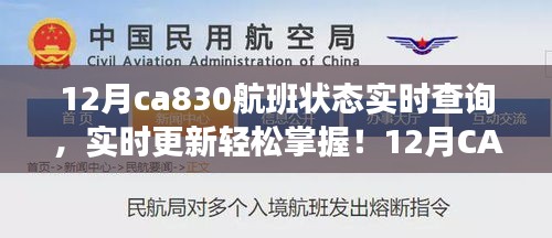實時掌握12月CA830航班狀態(tài)，輕松查詢，無憂出行！