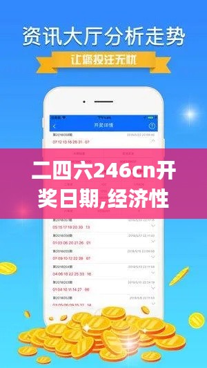 二四六246cn開獎日期,經濟性方案解析_UHD版4.180