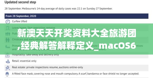 新澳天天開(kāi)獎(jiǎng)資料大全旅游團(tuán),經(jīng)典解答解釋定義_macOS6.570