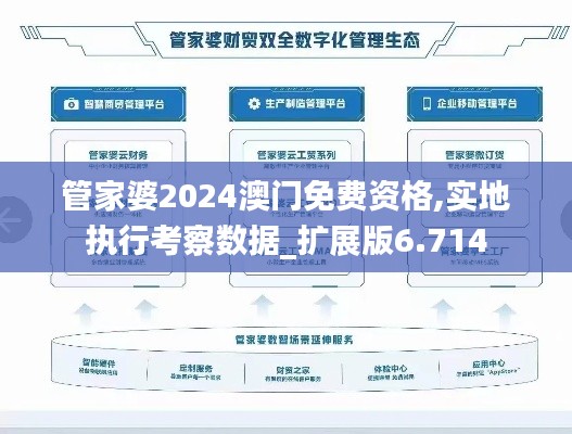 管家婆2024澳門免費(fèi)資格,實(shí)地執(zhí)行考察數(shù)據(jù)_擴(kuò)展版6.714
