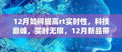 探索科技巔峰，12月新品引領(lǐng)RT實(shí)時(shí)性新境界提升