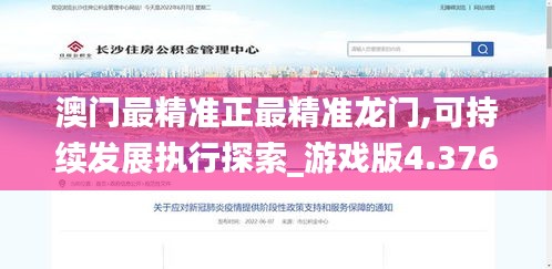 澳門最精準正最精準龍門,可持續(xù)發(fā)展執(zhí)行探索_游戲版4.376
