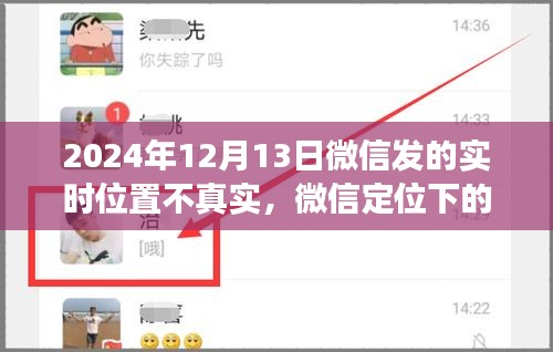 微信定位下的真實與虛擬，一場溫情故事的探索之旅