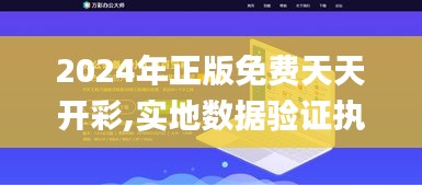 2024年正版免費天天開彩,實地數(shù)據(jù)驗證執(zhí)行_Windows12.769