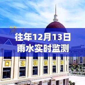 深入解析視角，往年12月13日雨水實(shí)時(shí)監(jiān)測(cè)設(shè)備施工的必要性及其施工流程探討