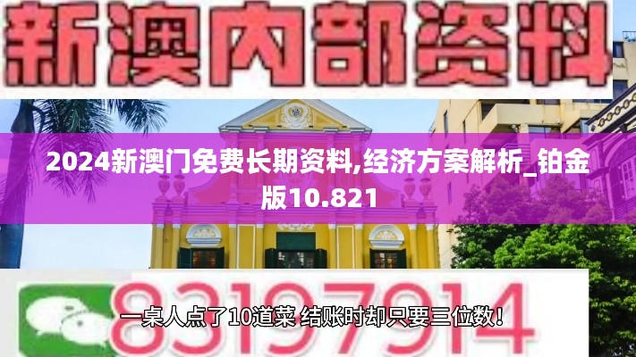 2024新澳門免費(fèi)長(zhǎng)期資料,經(jīng)濟(jì)方案解析_鉑金版10.821
