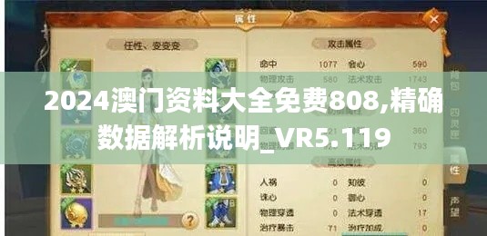 2024澳門(mén)資料大全免費(fèi)808,精確數(shù)據(jù)解析說(shuō)明_VR5.119